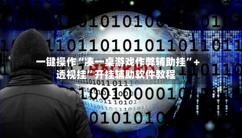 一键操作“凑一桌游戏作弊辅助挂”+透视挂	”开挂辅助软件教程-第2张图片