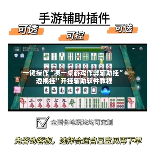 一键操作“凑一桌游戏作弊辅助挂”+透视挂”开挂辅助软件教程-第3张图片