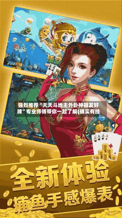 强烈推荐“天天斗地主外卦神器发好牌”专业师傅带你一起了解(确实有挂-第3张图片