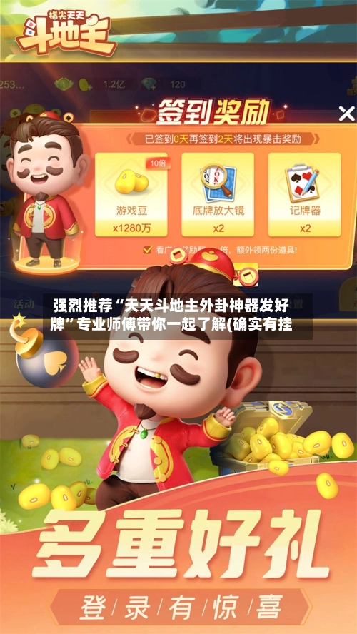 强烈推荐“天天斗地主外卦神器发好牌	”专业师傅带你一起了解(确实有挂-第2张图片