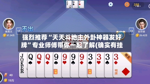 强烈推荐“天天斗地主外卦神器发好牌”专业师傅带你一起了解(确实有挂-第1张图片