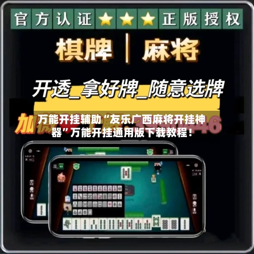 万能开挂辅助“友乐广西麻将开挂神器	”万能开挂通用版下载教程！-第2张图片