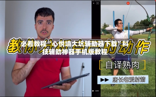 必看教程“心悦填大坑辅助器下载	”科技辅助神器手机版教程-第1张图片