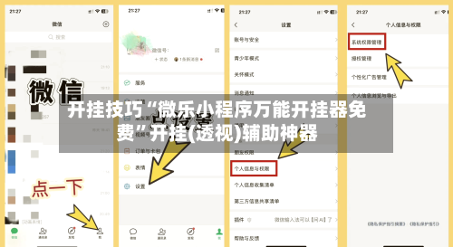 开挂技巧“微乐小程序万能开挂器免费”开挂(透视)辅助神器-第1张图片