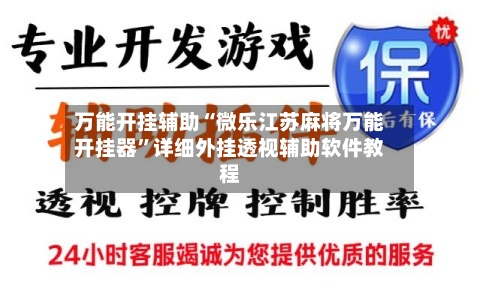 万能开挂辅助“微乐江苏麻将万能开挂器”详细外挂透视辅助软件教程-第1张图片