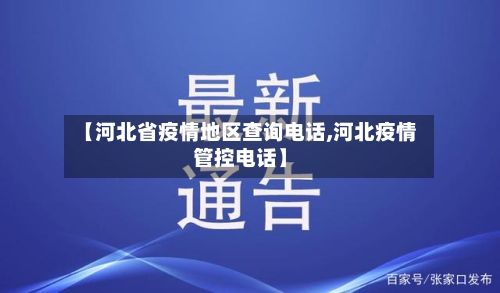 【河北省疫情地区查询电话,河北疫情管控电话】-第1张图片