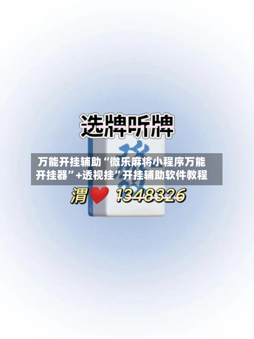 万能开挂辅助“微乐麻将小程序万能开挂器	”+透视挂”开挂辅助软件教程-第1张图片