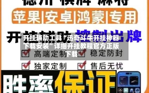 开挂辅助工具“迅奇斗牛开挂神器下载安装	”详细开挂教程官方正版下载-第1张图片
