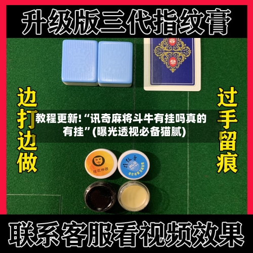 教程更新!“讯奇麻将斗牛有挂吗真的有挂”(曝光透视必备猫腻)-第1张图片