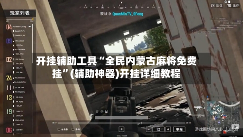 开挂辅助工具“全民内蒙古麻将免费挂	”(辅助神器)开挂详细教程-第2张图片