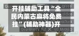 开挂辅助工具“全民内蒙古麻将免费挂”(辅助神器)开挂详细教程-第1张图片