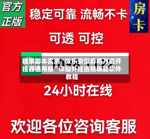 独家脚本实测“微乐安徽麻将万能开挂器通用版”详细外挂透视辅助软件教程-第3张图片