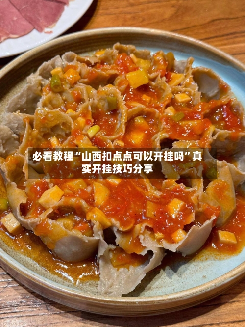 必看教程“山西扣点点可以开挂吗”真实开挂技巧分享-第1张图片