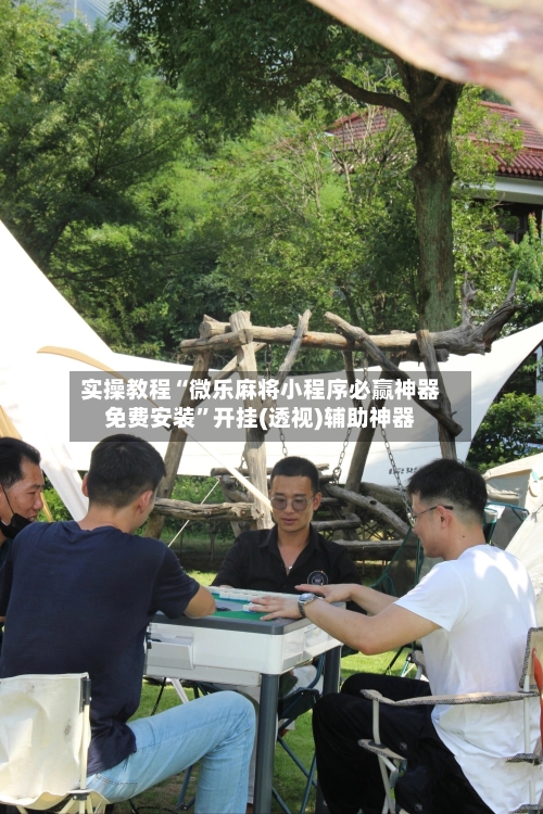 实操教程“微乐麻将小程序必赢神器免费安装	”开挂(透视)辅助神器-第1张图片