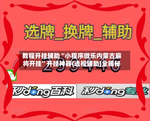 教程开挂辅助“小程序微乐内蒙古麻将开挂	”开挂神器{透视辅助}全揭秘-第1张图片