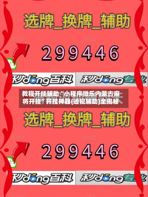 教程开挂辅助“小程序微乐内蒙古麻将开挂”开挂神器{透视辅助}全揭秘-第3张图片