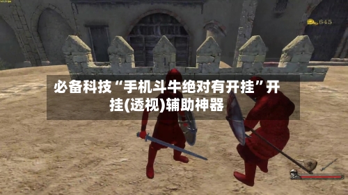 必备科技“手机斗牛绝对有开挂”开挂(透视)辅助神器-第1张图片