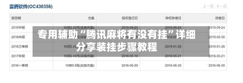 专用辅助“腾讯麻将有没有挂”详细分享装挂步骤教程-第2张图片