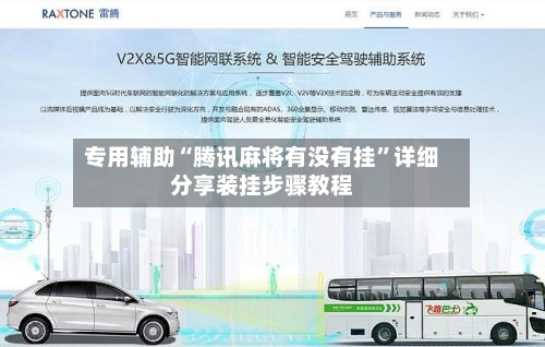 专用辅助“腾讯麻将有没有挂	”详细分享装挂步骤教程-第3张图片
