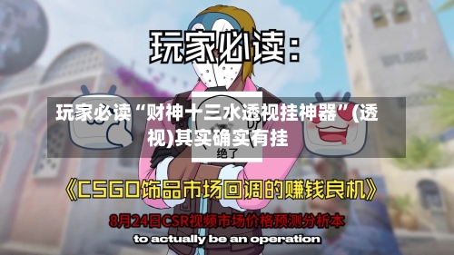 玩家必读“财神十三水透视挂神器	”(透视)其实确实有挂-第3张图片