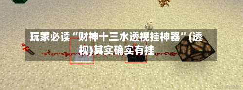 玩家必读“财神十三水透视挂神器”(透视)其实确实有挂-第2张图片