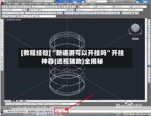 [教程经验]“新道游可以开挂吗	”开挂神器{透视辅助}全揭秘-第1张图片