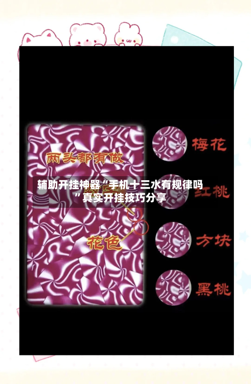 辅助开挂神器“手机十三水有规律吗”真实开挂技巧分享-第1张图片