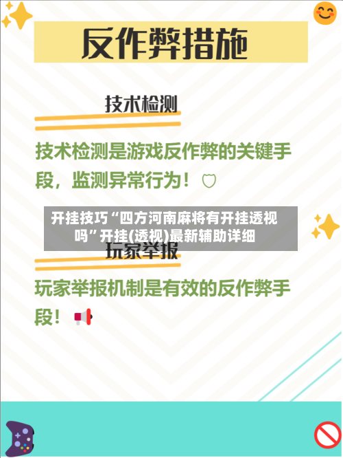 开挂技巧“四方河南麻将有开挂透视吗	”开挂(透视)最新辅助详细-第2张图片
