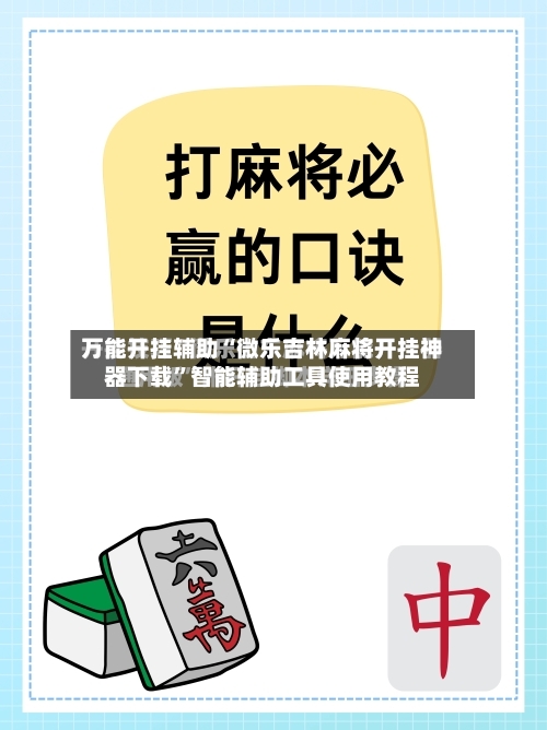 万能开挂辅助“微乐吉林麻将开挂神器下载	”智能辅助工具使用教程-第2张图片
