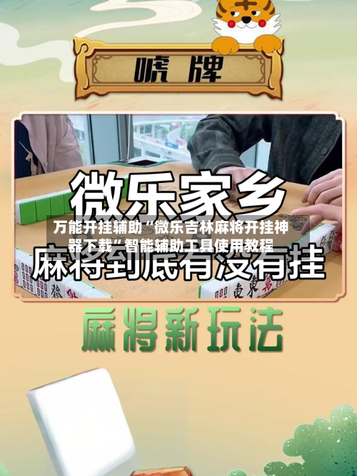 万能开挂辅助“微乐吉林麻将开挂神器下载”智能辅助工具使用教程-第1张图片
