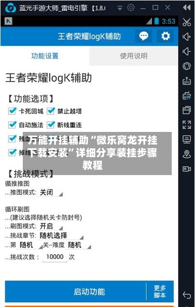 万能开挂辅助“微乐窝龙开挂下载安装”详细分享装挂步骤教程-第2张图片