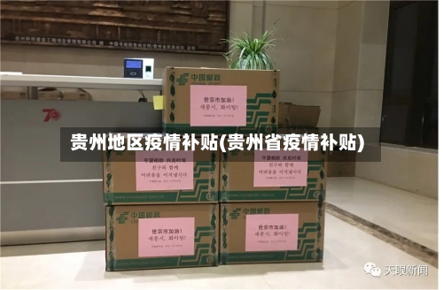 贵州地区疫情补贴(贵州省疫情补贴)-第1张图片