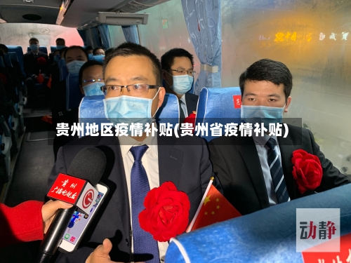 贵州地区疫情补贴(贵州省疫情补贴)-第3张图片