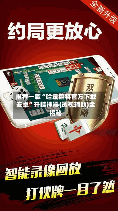推荐一款“哈灵麻将官方下载安卓	”开挂神器{透视辅助}全揭秘-第1张图片