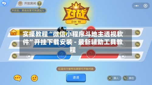 实操教程“微信小程序斗地主透视软件	”开挂下载安装 - 最新辅助工具教程-第2张图片