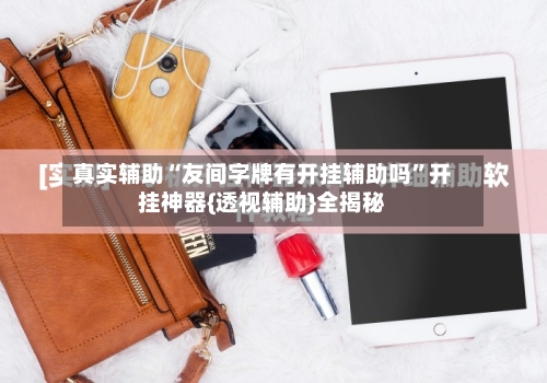 真实辅助“友间字牌有开挂辅助吗	”开挂神器{透视辅助}全揭秘-第2张图片