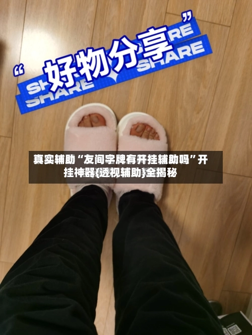 真实辅助“友间字牌有开挂辅助吗”开挂神器{透视辅助}全揭秘-第1张图片