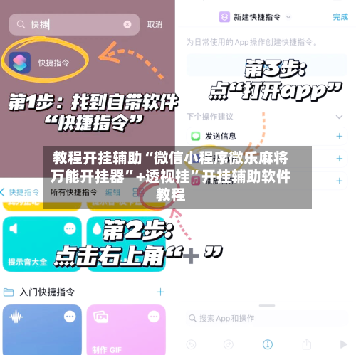 教程开挂辅助“微信小程序微乐麻将万能开挂器”+透视挂”开挂辅助软件教程-第2张图片