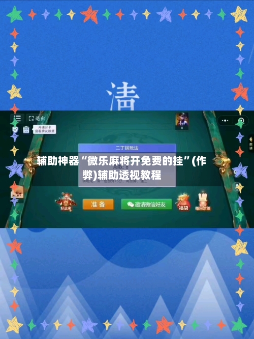 辅助神器“微乐麻将开免费的挂”(作弊)辅助透视教程-第3张图片