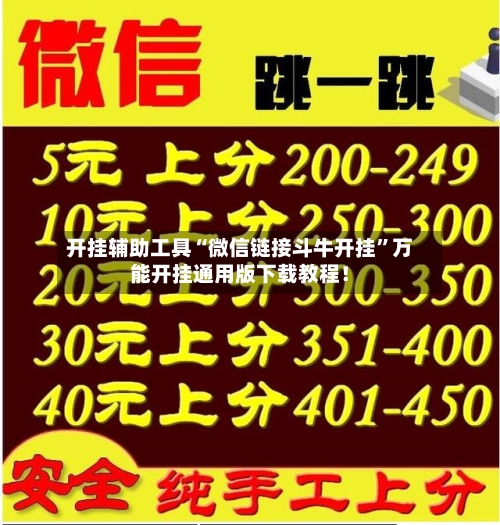 开挂辅助工具“微信链接斗牛开挂	”万能开挂通用版下载教程！-第1张图片