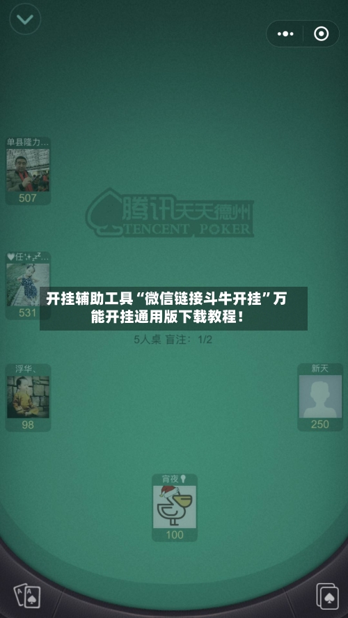 开挂辅助工具“微信链接斗牛开挂”万能开挂通用版下载教程！-第3张图片