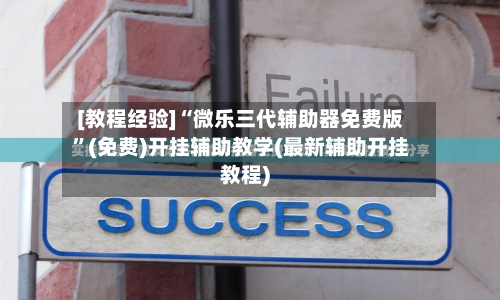 [教程经验]“微乐三代辅助器免费版	”(免费)开挂辅助教学(最新辅助开挂教程)-第1张图片