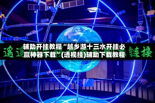 辅助开挂教程“越乡游十三水开挂必赢神器下载”(透视挂)辅助下载教程-第2张图片