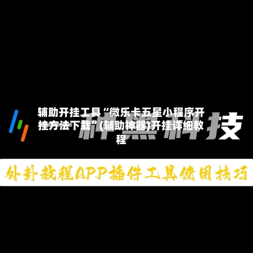 辅助开挂工具“微乐卡五星小程序开挂方法下载”(辅助神器)开挂详细教程-第1张图片