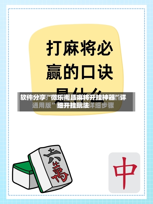 软件分享“微乐南昌麻将开挂神器”详细开挂玩法-第1张图片