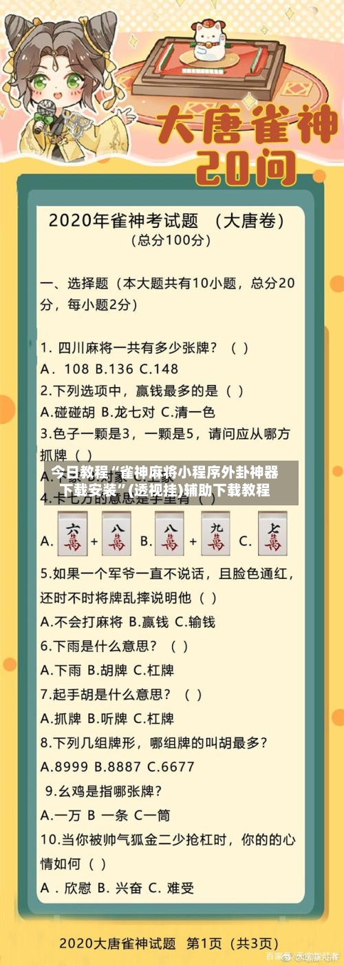 今日教程“雀神麻将小程序外卦神器下载安装	”(透视挂)辅助下载教程-第1张图片