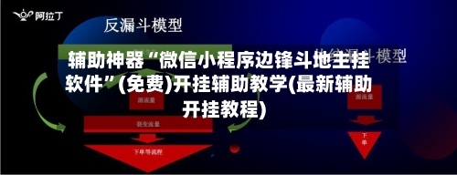 辅助神器“微信小程序边锋斗地主挂软件”(免费)开挂辅助教学(最新辅助开挂教程)-第2张图片
