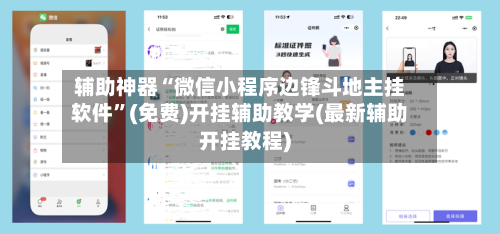 辅助神器“微信小程序边锋斗地主挂软件”(免费)开挂辅助教学(最新辅助开挂教程)-第1张图片