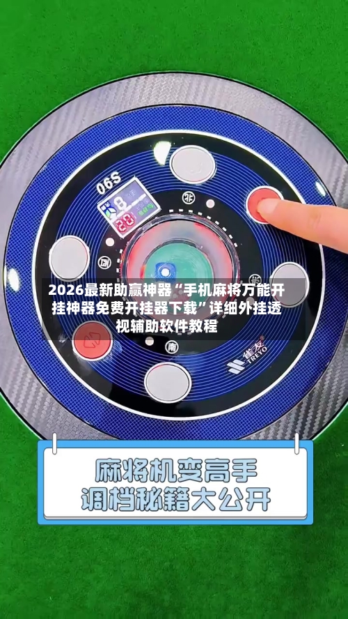 2026最新助赢神器“手机麻将万能开挂神器免费开挂器下载”详细外挂透视辅助软件教程-第1张图片