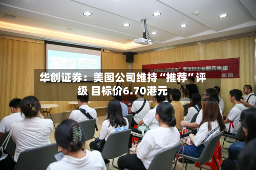 华创证券：美图公司维持“推荐”评级 目标价6.70港元-第1张图片